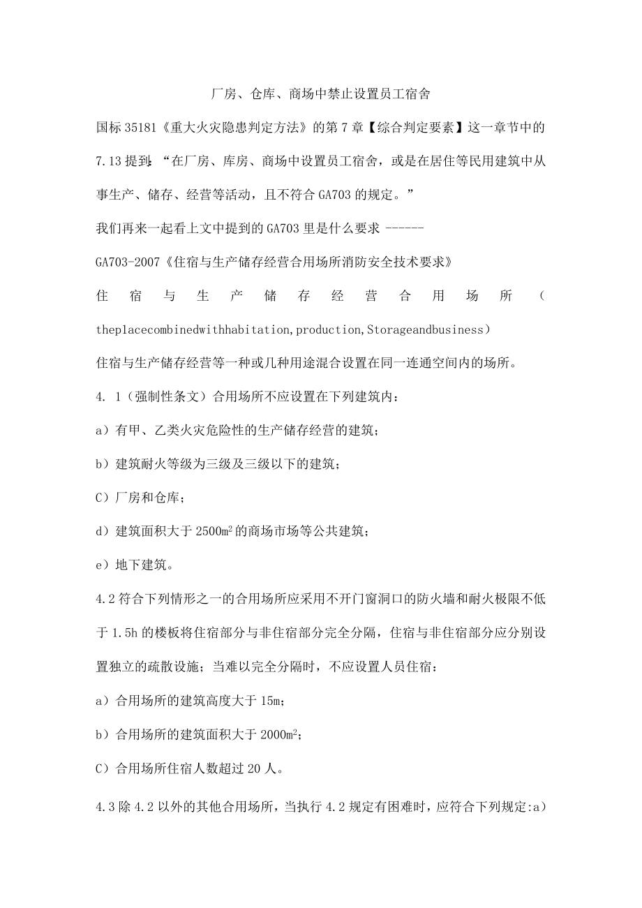 厂房仓库商场中禁止设置员工宿舍.docx_第1页