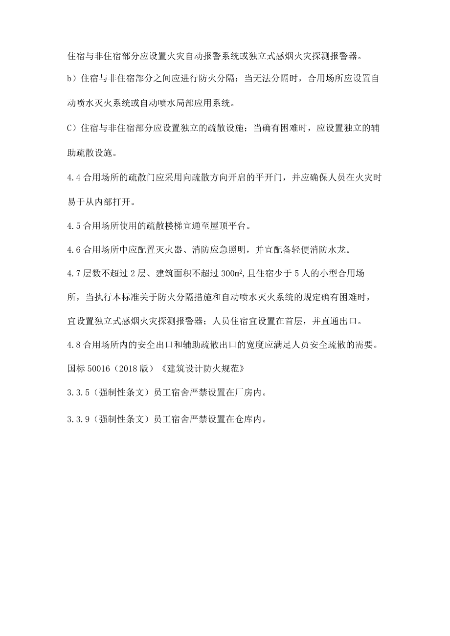 厂房仓库商场中禁止设置员工宿舍.docx_第2页