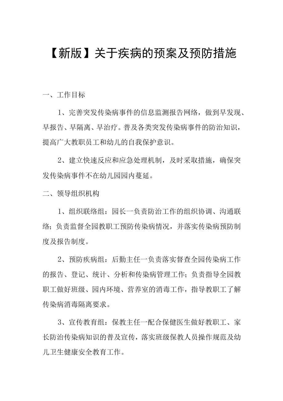 新版关于疾病的预案及预防措施.docx_第1页