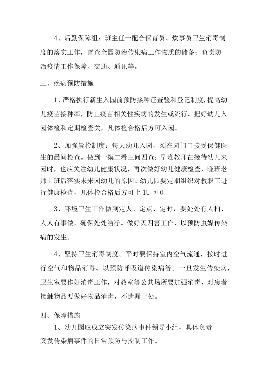 新版关于疾病的预案及预防措施.docx_第2页