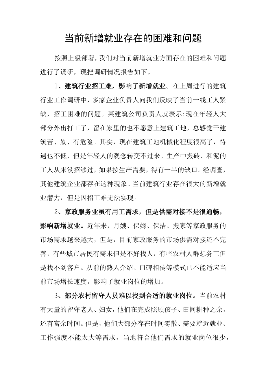 当前新增就业存在的困难和问题.docx_第1页