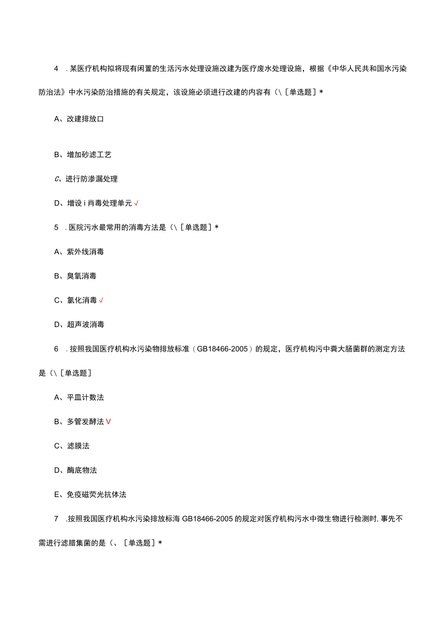 医院污水医疗废水处理考核试题及答案.docx_第2页