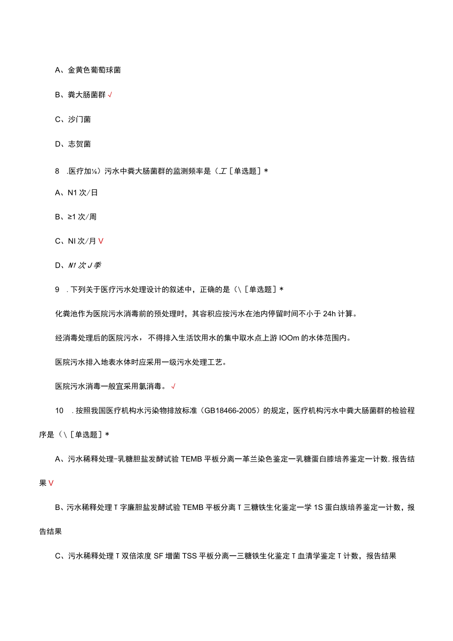 医院污水医疗废水处理考核试题及答案.docx_第3页