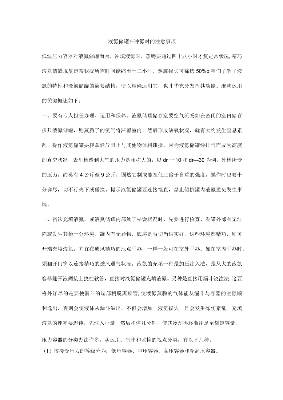 液氮储罐在冲氮时的注意事项.docx_第1页