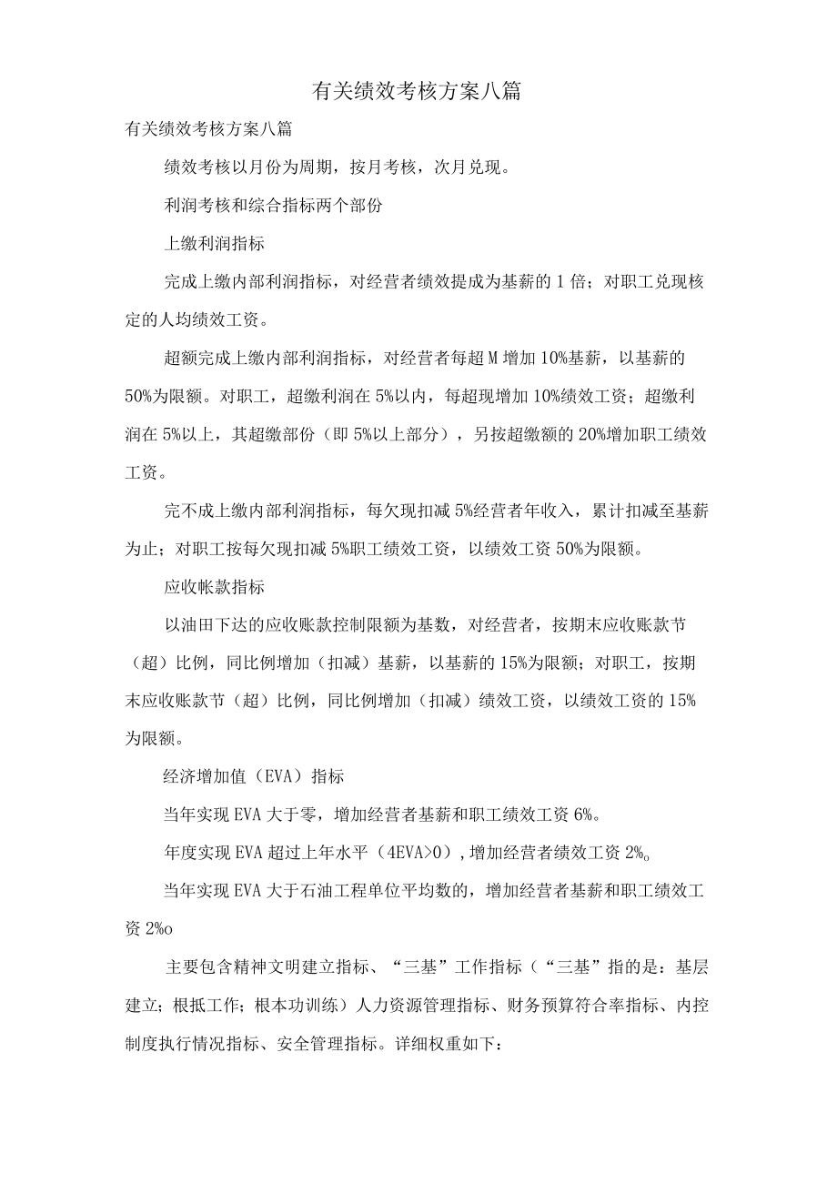 有关绩效考核方案八篇.docx_第1页