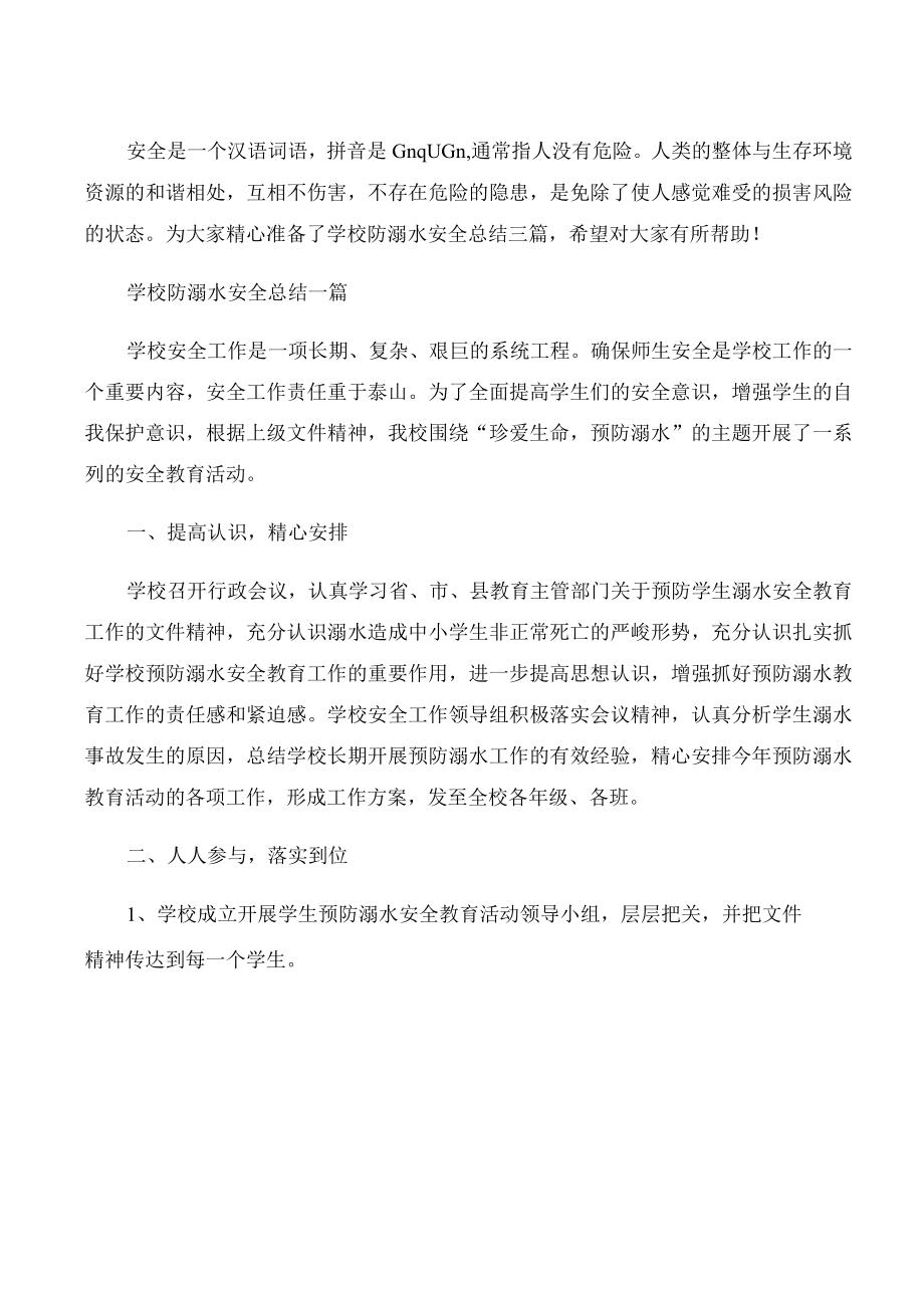 学校防溺水安全总结三篇.docx_第1页