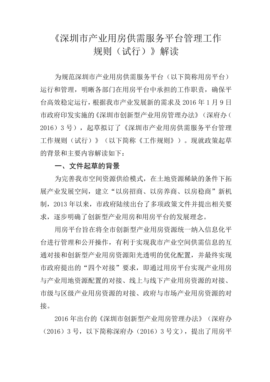 深圳市产业用房供需服务平台管理工作规则试行解读.docx_第1页