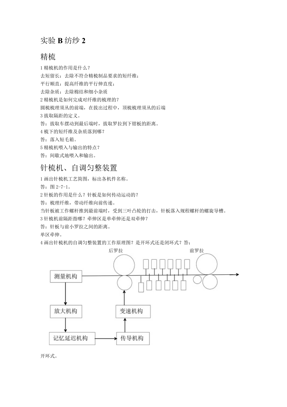 大学科目纺织工程专业课实验讲义.docx_第2页