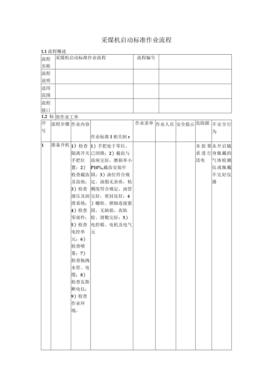 采煤机启动标准作业流程.docx_第1页