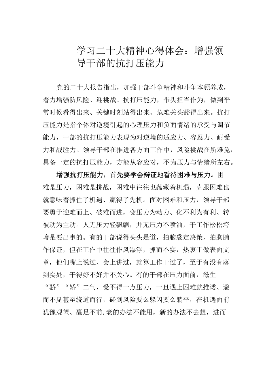 学习二十大精神心得体会：增强领导干部的抗打压能力.docx_第1页