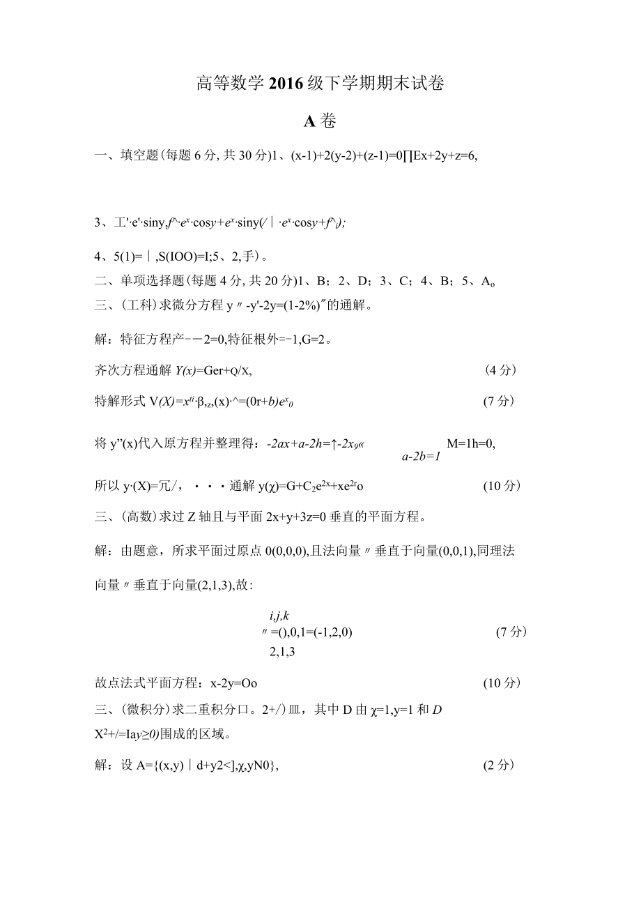 大一下工数2exam_20102023_工数2期末_2016期末试题答案.docx_第1页