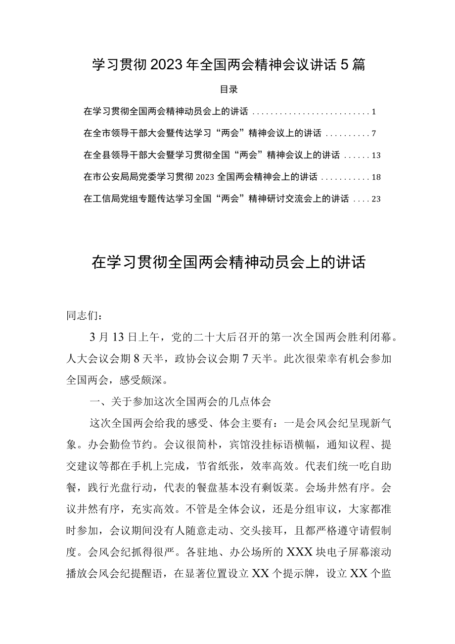 学习贯彻2023年全国两会精神会议讲话5篇.docx_第1页