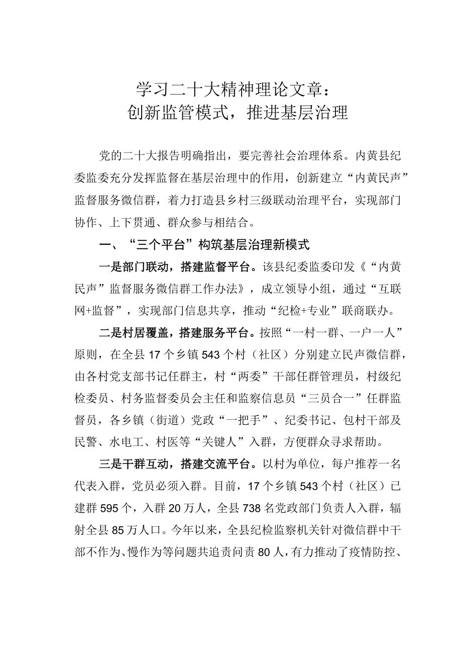 学习二十大精神理论文章：创新监管模式推进基层治理.docx_第1页