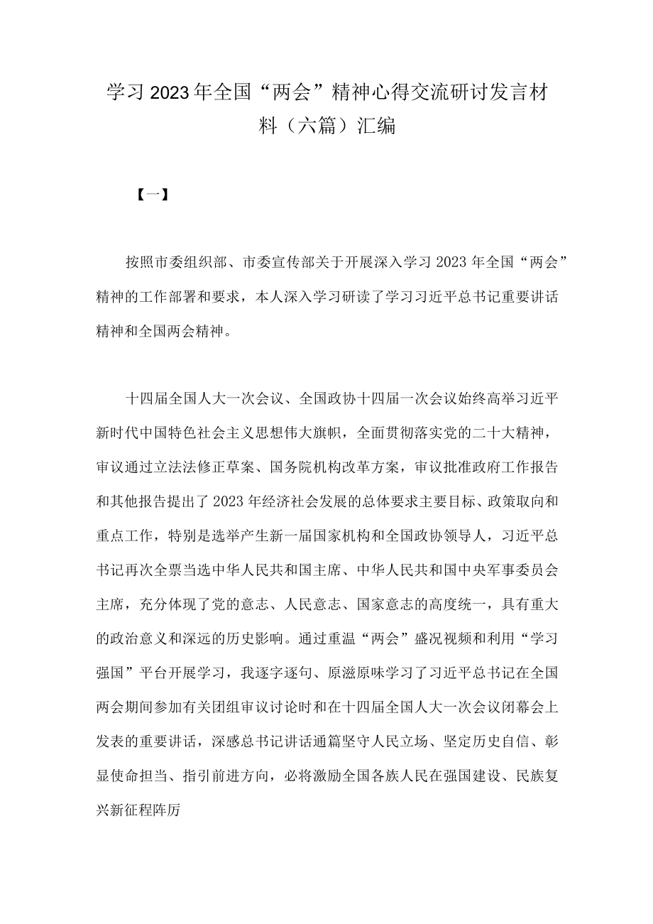 学习2023年全国两会精神心得交流研讨发言材料六篇汇编.docx_第1页