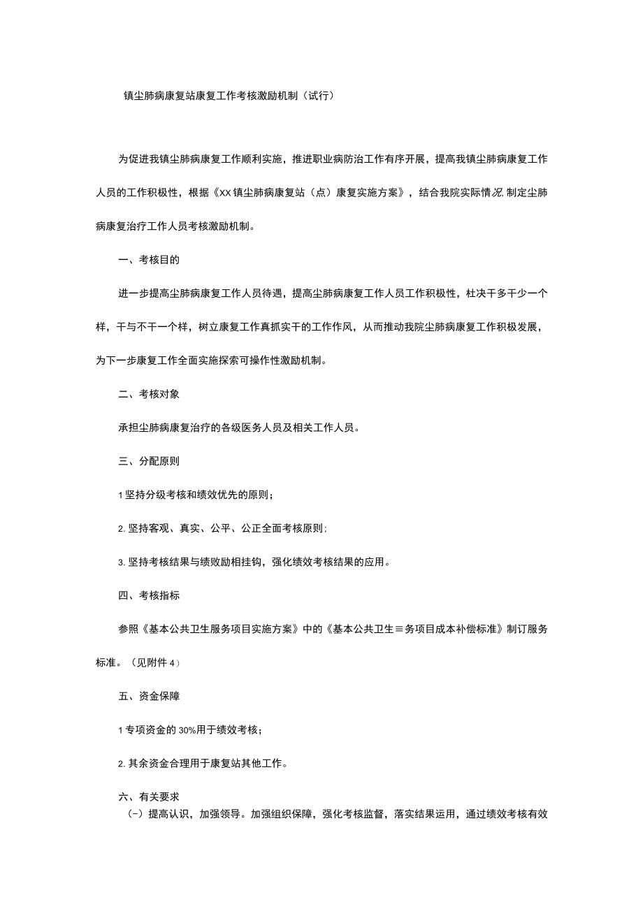 尘肺病康复站康复工作考核激励机制试行.docx_第1页