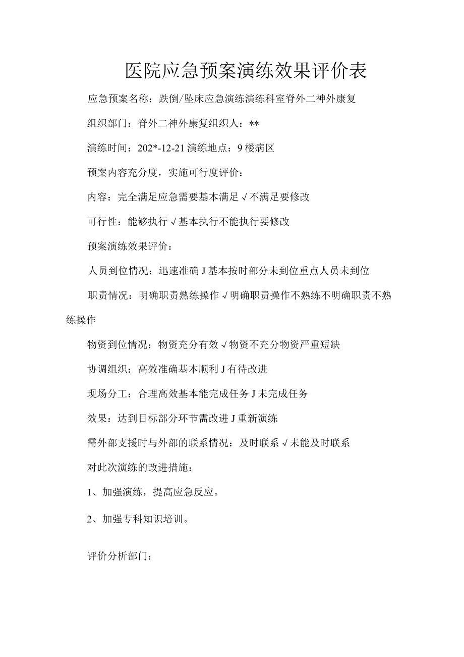 医院应急预案演练效果评价表.docx_第1页