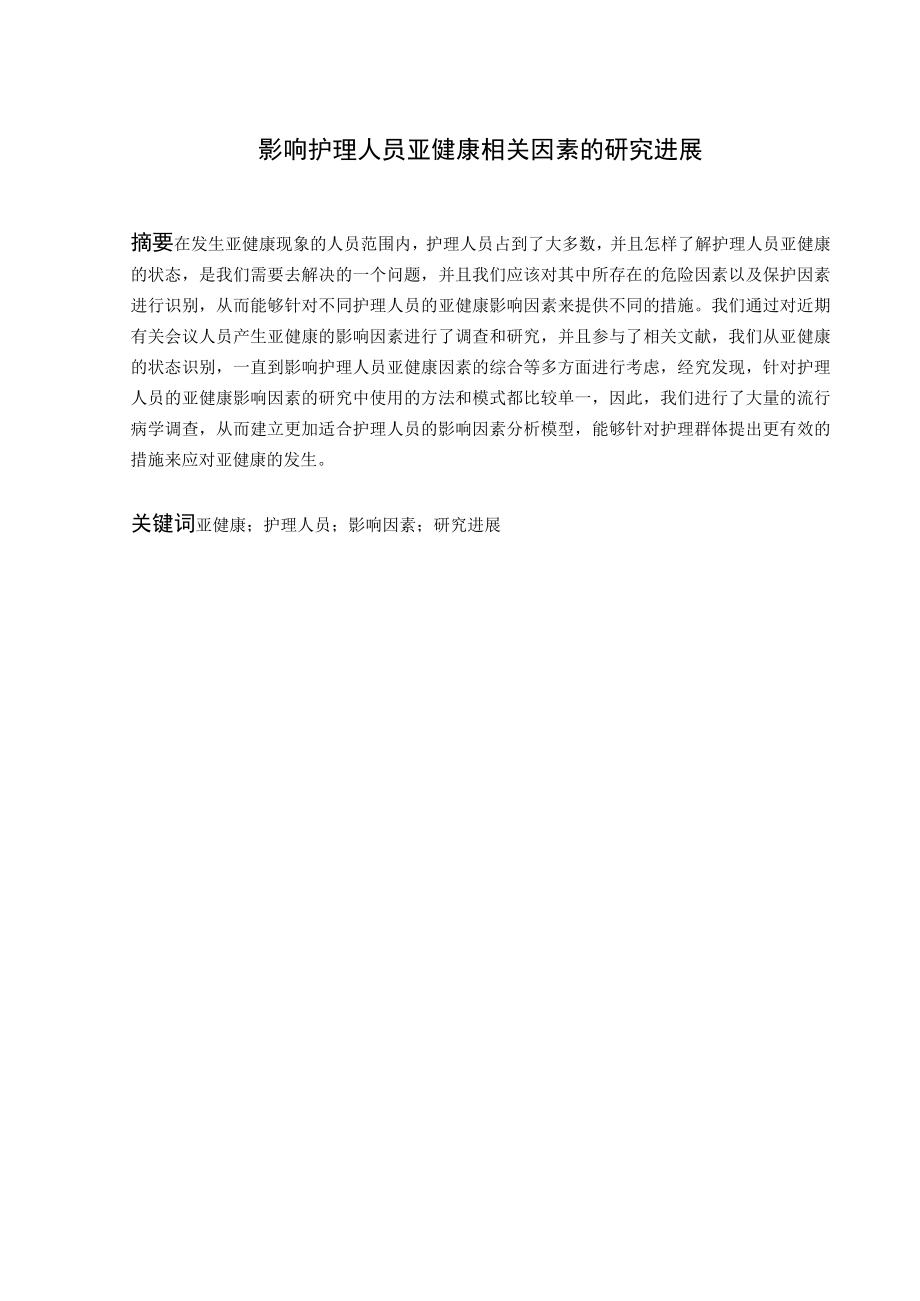 影响护理人员亚健康相关因素的研究进展.docx_第1页