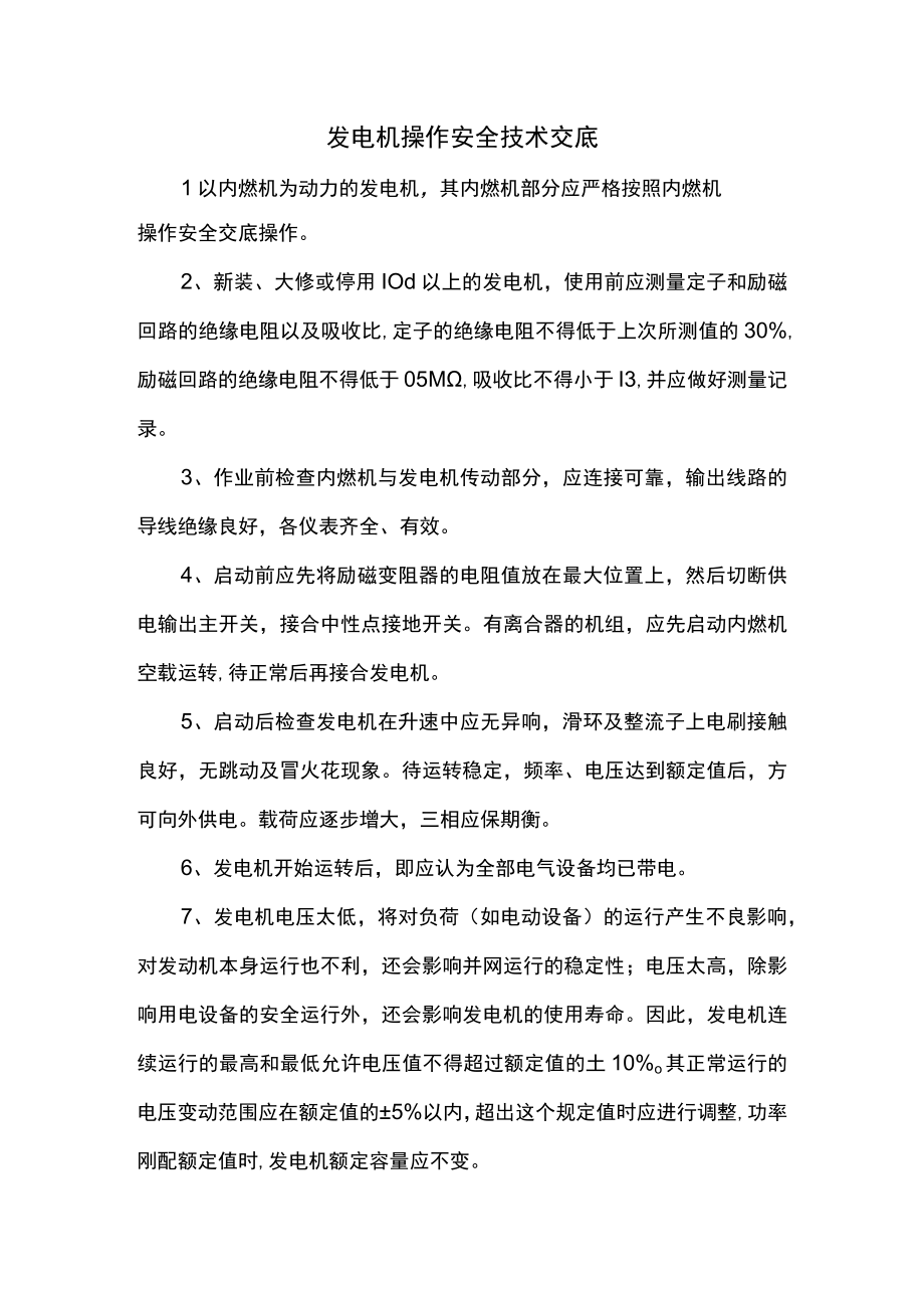 发电机操作安全技术交底.docx_第1页