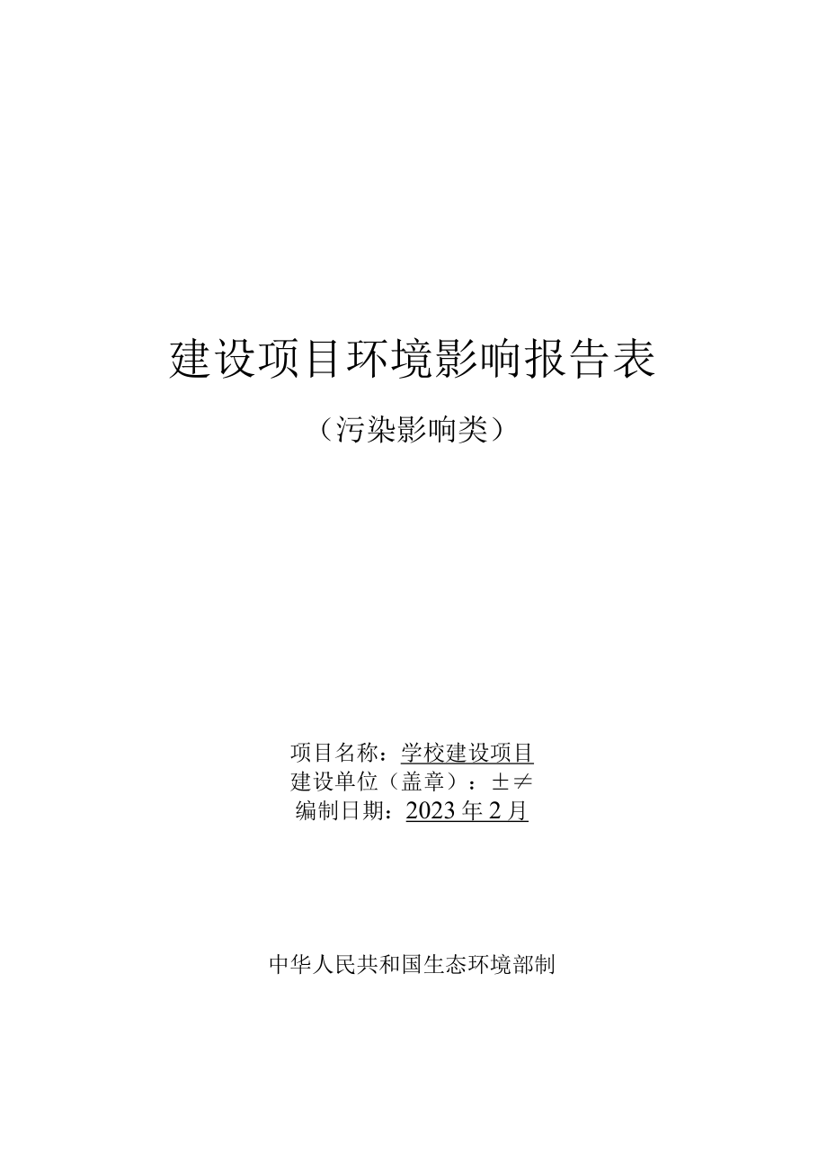 学校建设项目环评报告.docx_第1页