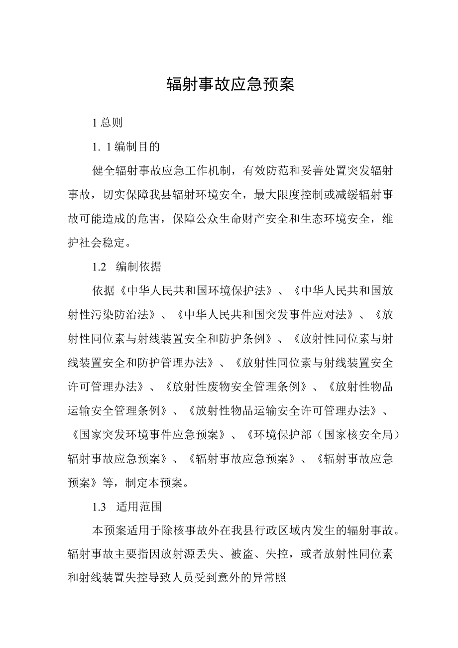 辐射事故应急预案.docx_第1页