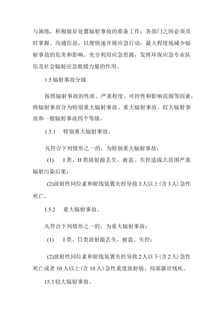 辐射事故应急预案.docx_第3页