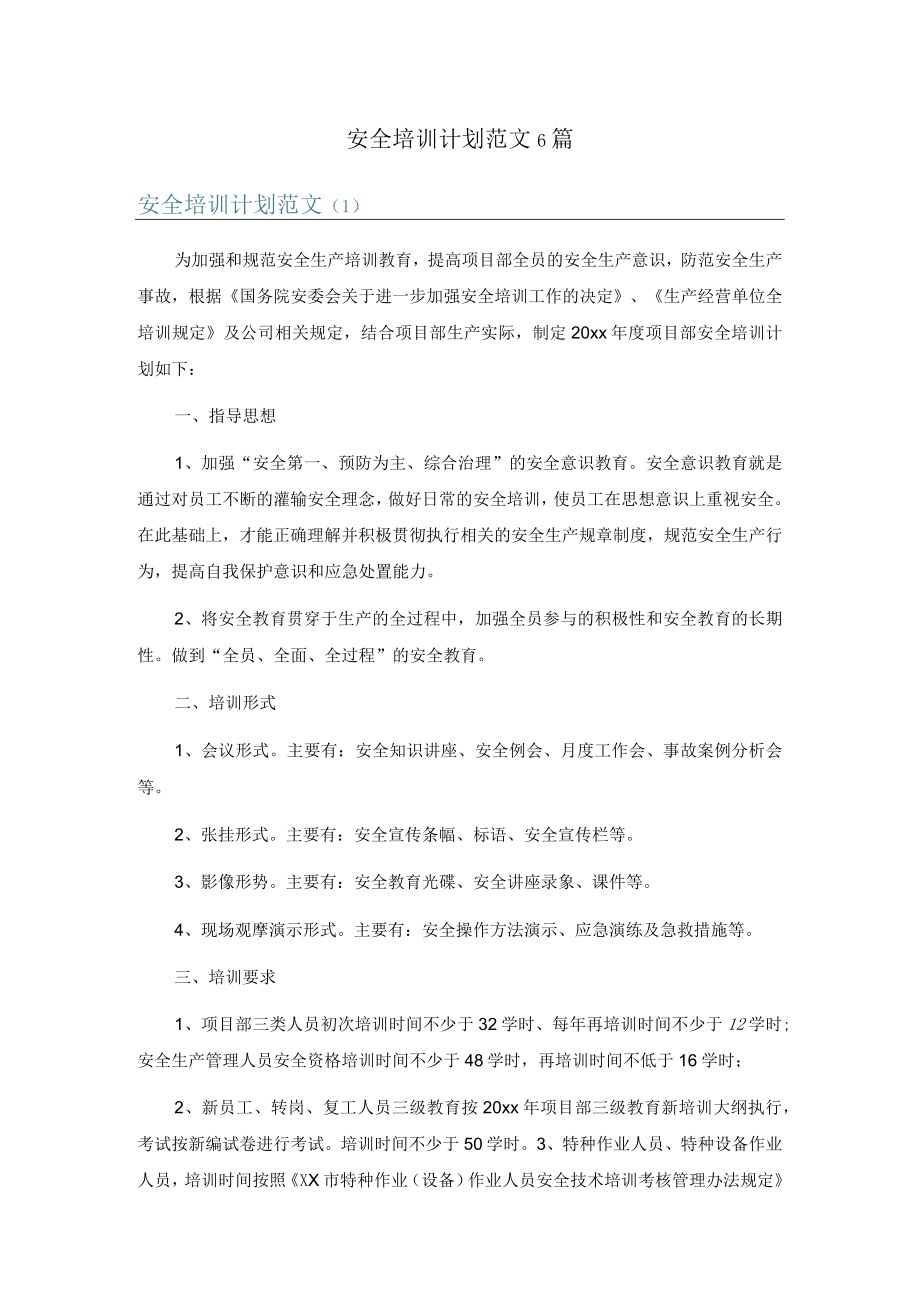 安全培训计划范文6篇.docx_第1页