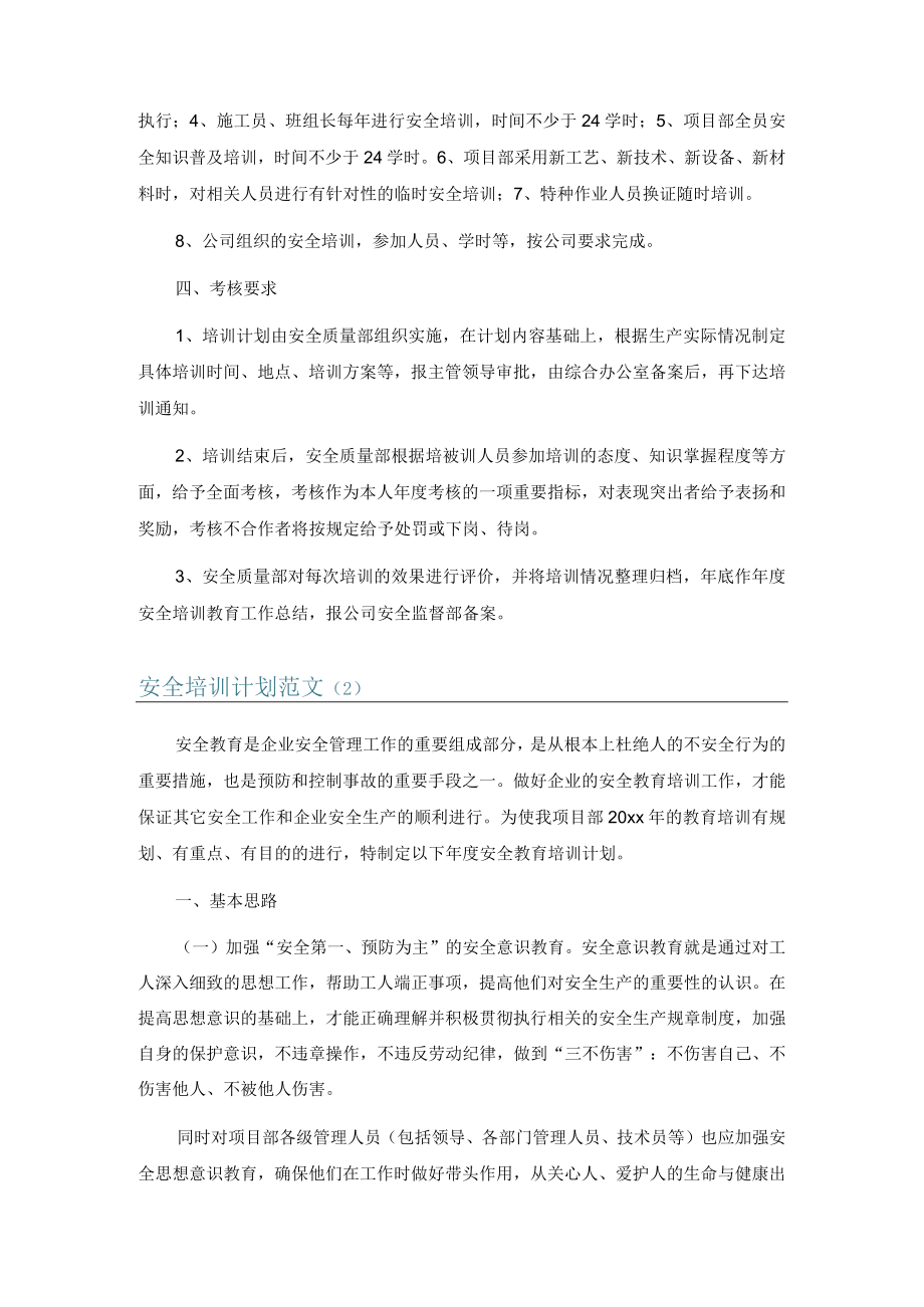 安全培训计划范文6篇.docx_第2页