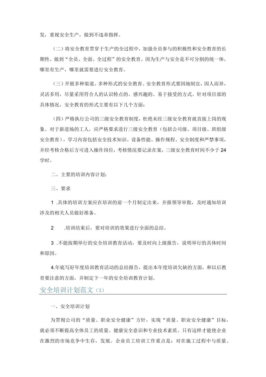 安全培训计划范文6篇.docx_第3页