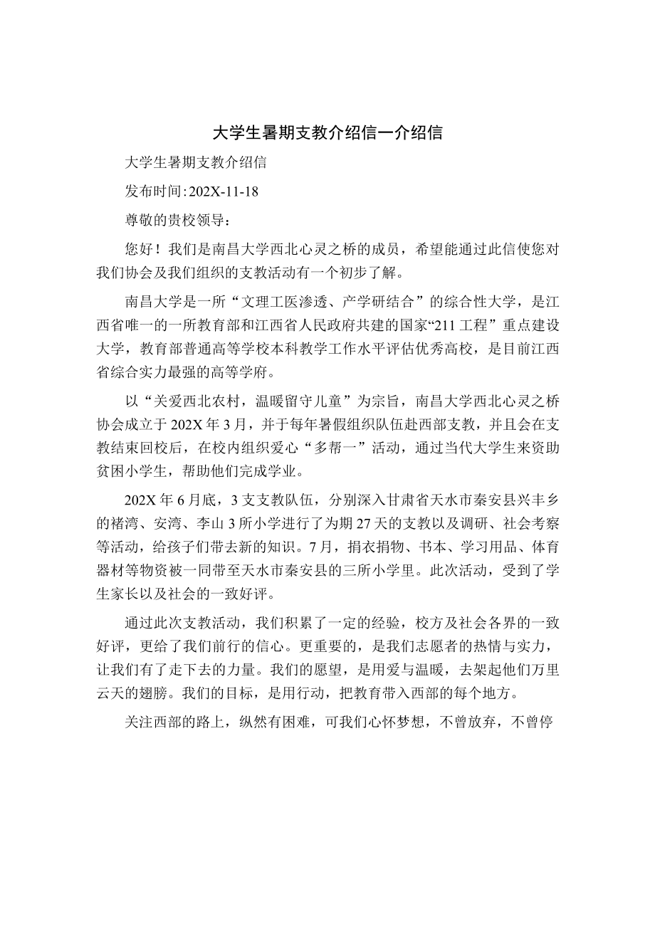 大学生暑期支教介绍信_介绍信.docx_第1页