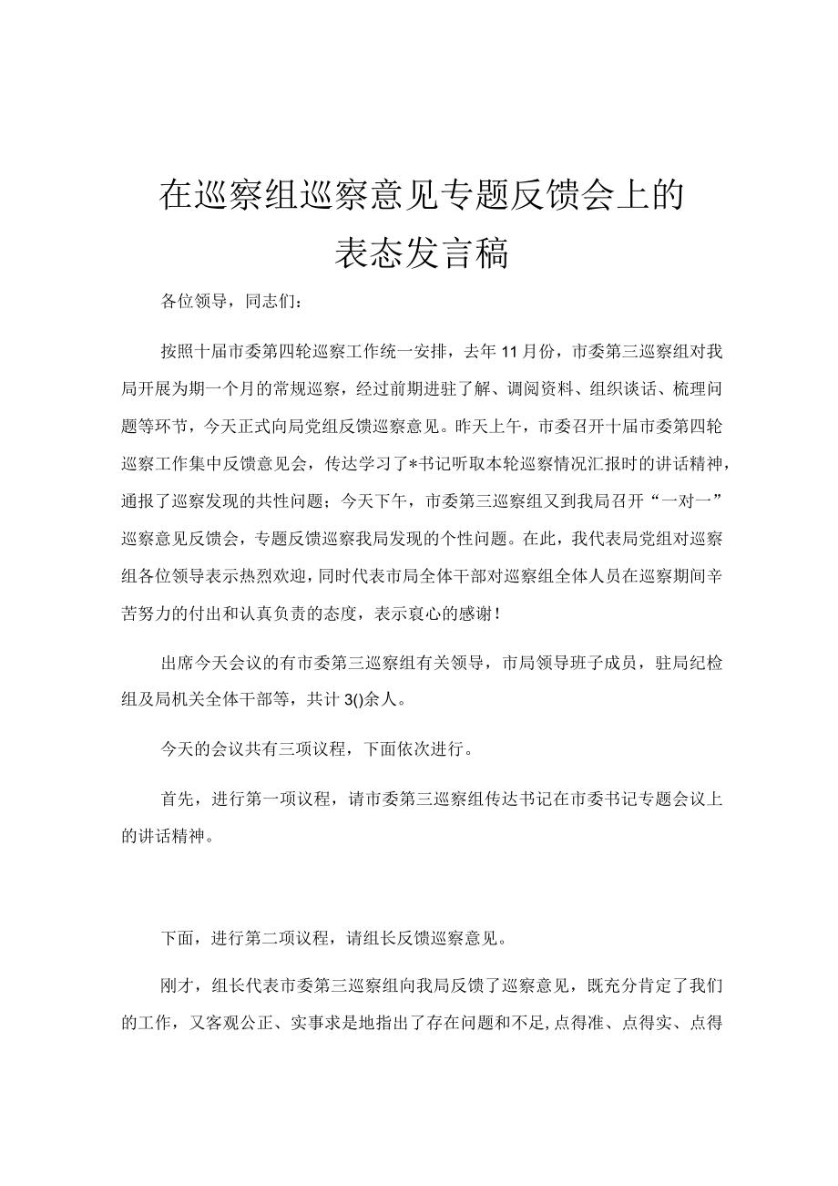 在巡察组巡察意见专题反馈会上的表态发言稿.docx_第1页