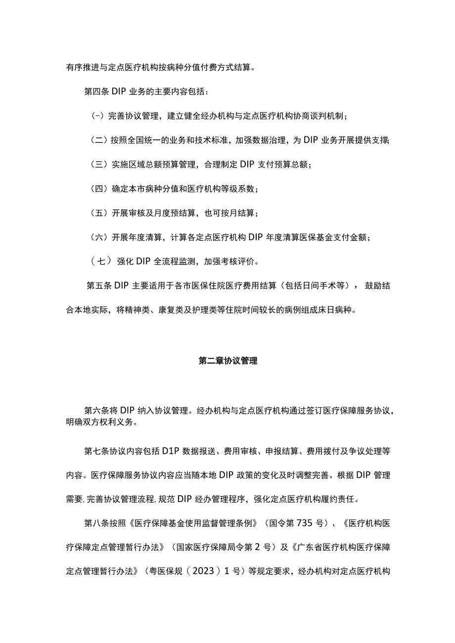 广东省按病种分值付费DIP医疗保障经办管理规程试行全文及解读.docx_第2页