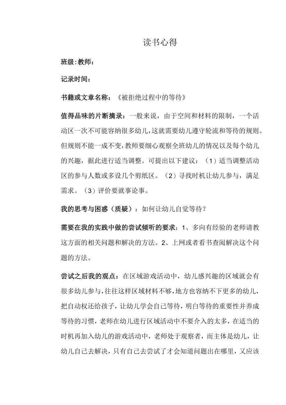 幼儿园教师读书笔记被拒绝过程中的等待.docx_第1页