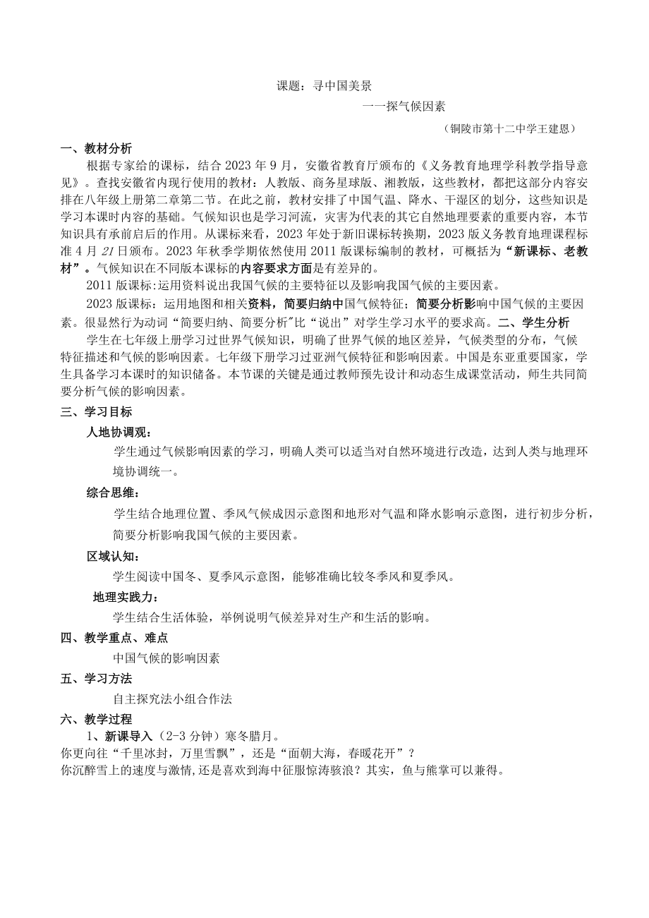 寻中国美景探气候因素 教学设计.docx_第1页