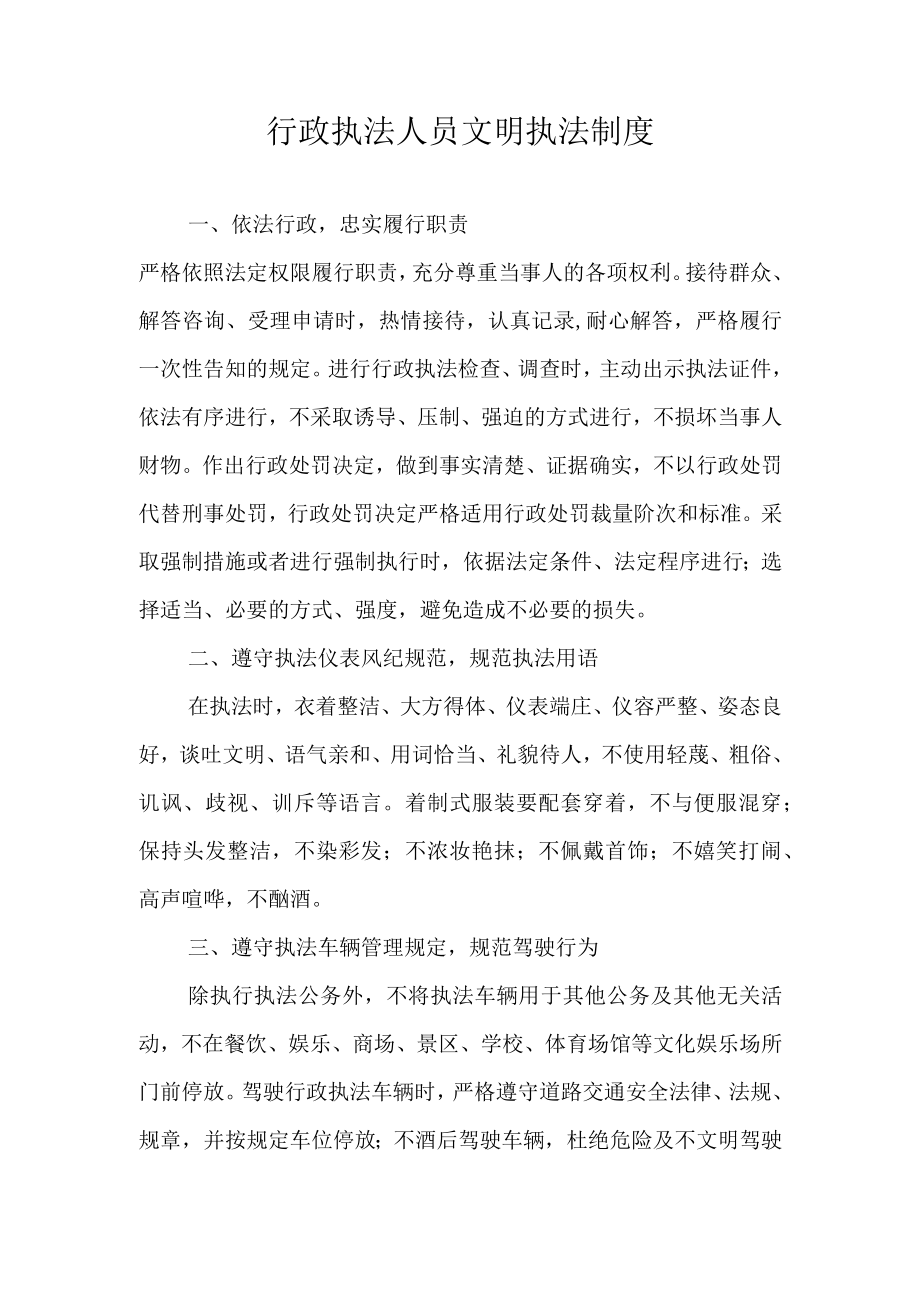 行政执法人员文明执法制度.docx_第1页