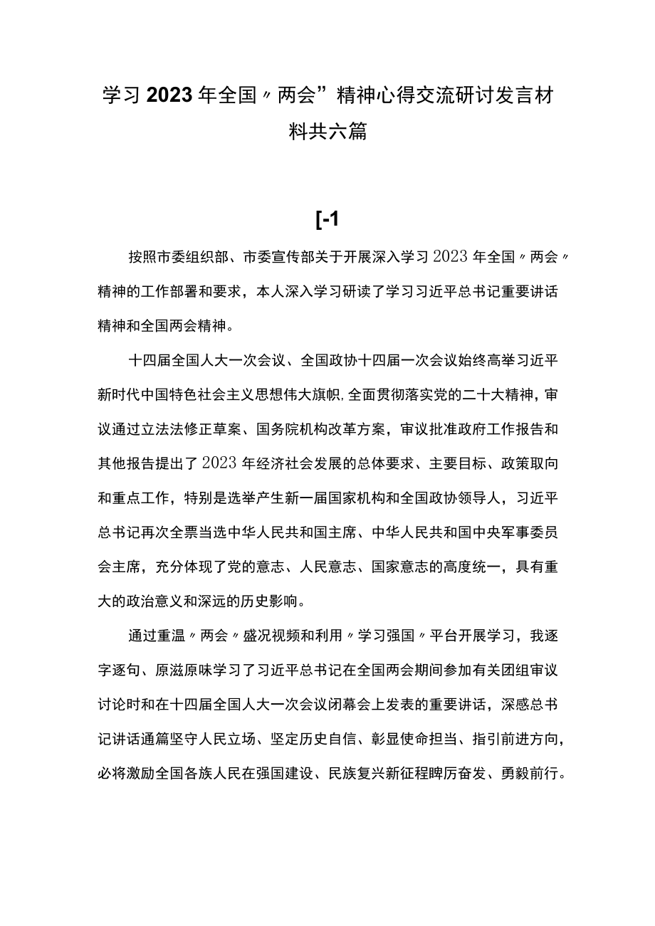 学习2023年全国两会精神心得交流研讨发言材料共六篇.docx_第1页