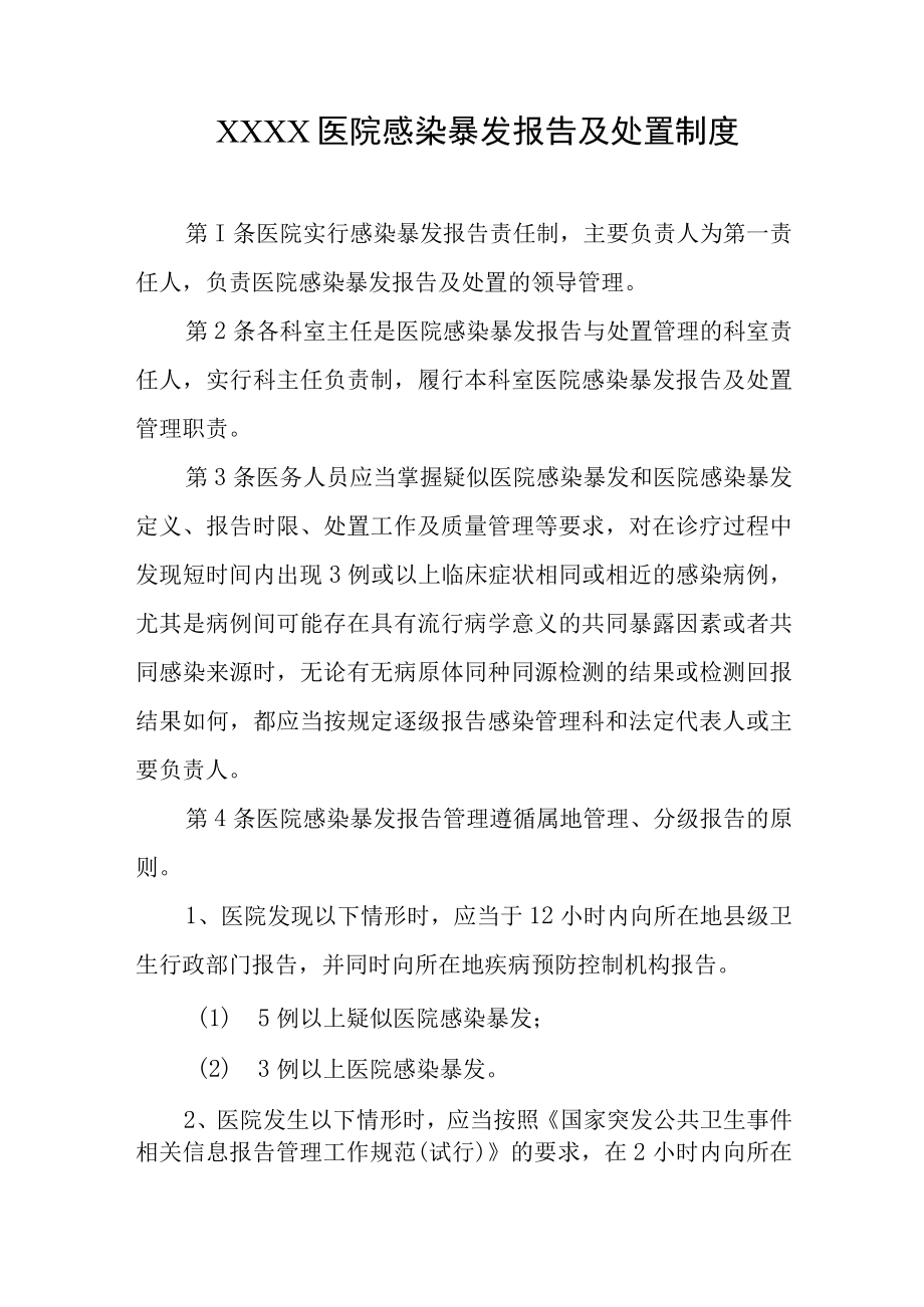 医院感染暴发报告及处置制度.docx_第1页