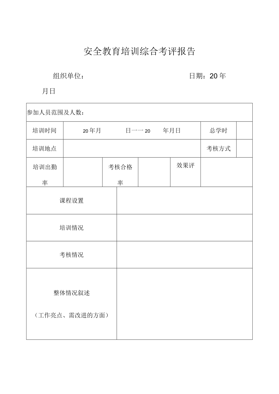 安全教育培训综合考评报告.docx_第1页