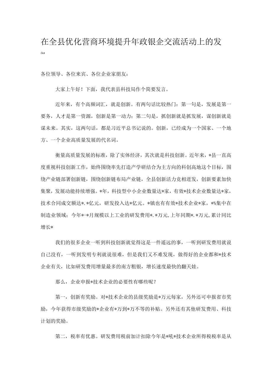 在全县优化营商环境提升年政银企交流活动上的发言.docx_第1页