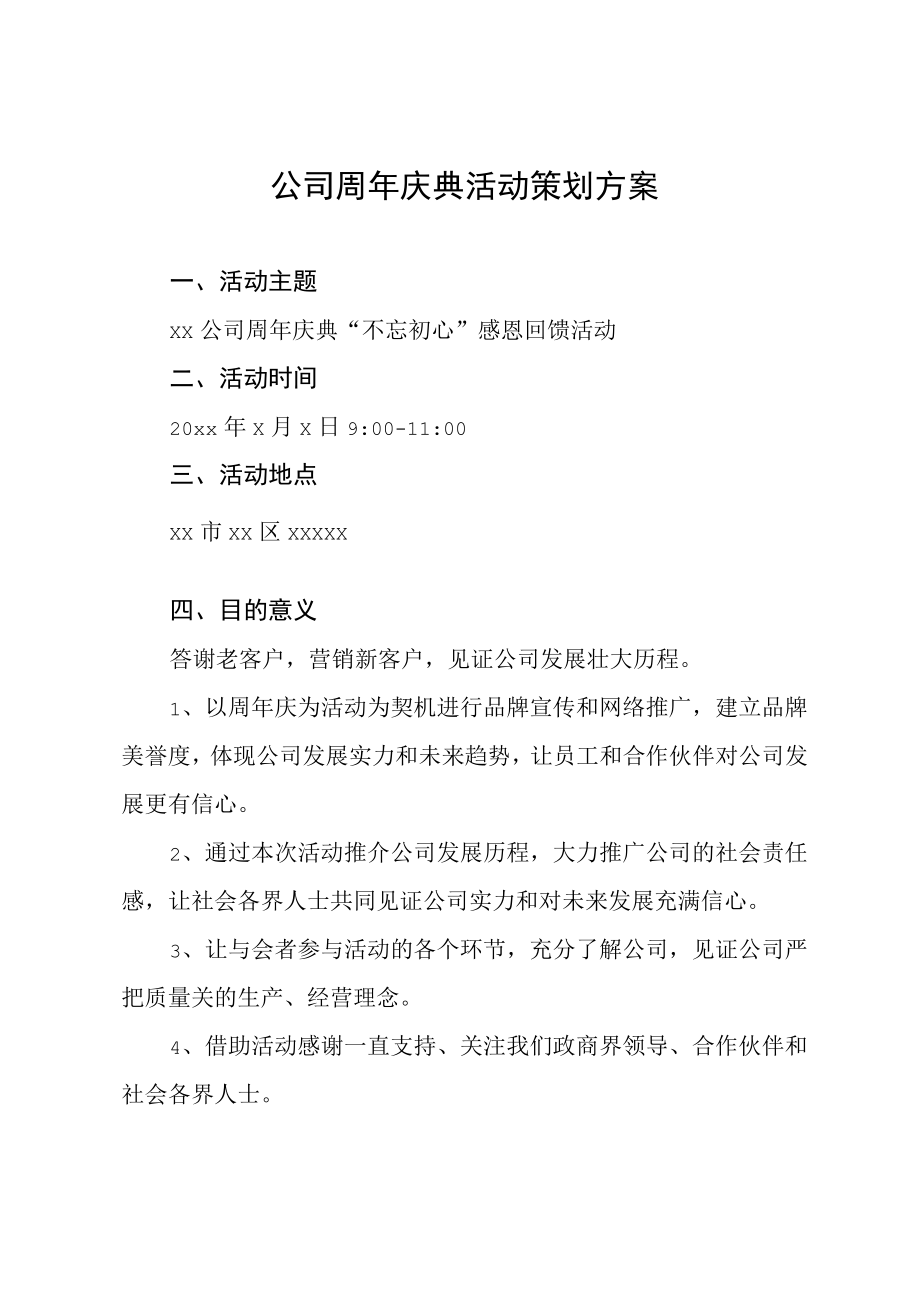 周年庆公司x周年庆典活动策划方案.docx_第1页