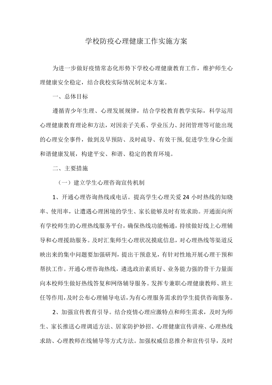 学校防疫心理健康工作实施方案.docx_第1页