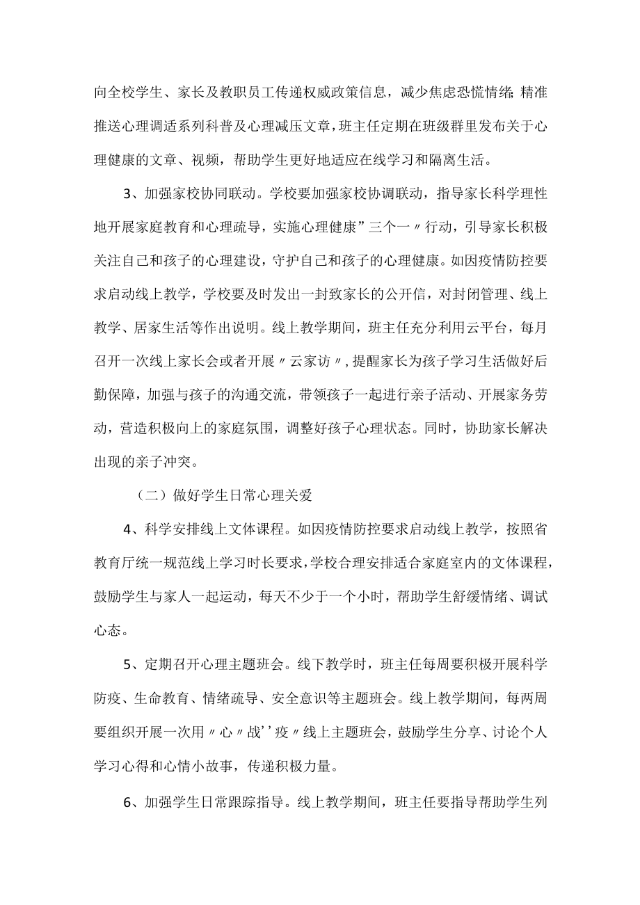 学校防疫心理健康工作实施方案.docx_第2页