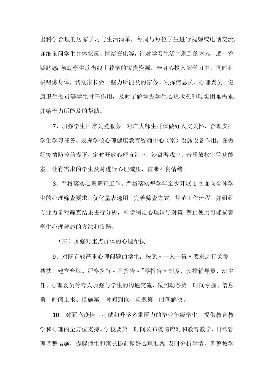 学校防疫心理健康工作实施方案.docx_第3页