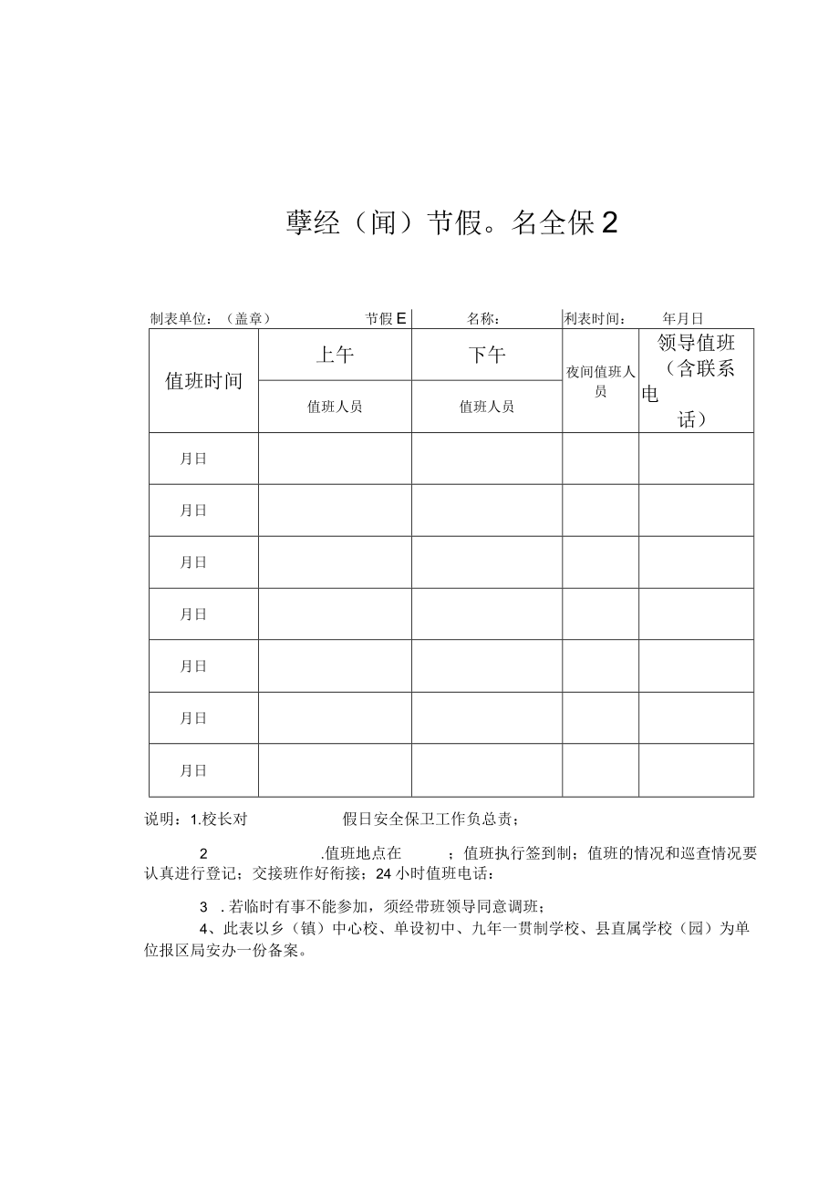 学校园节假日安全保卫值班表.docx_第1页