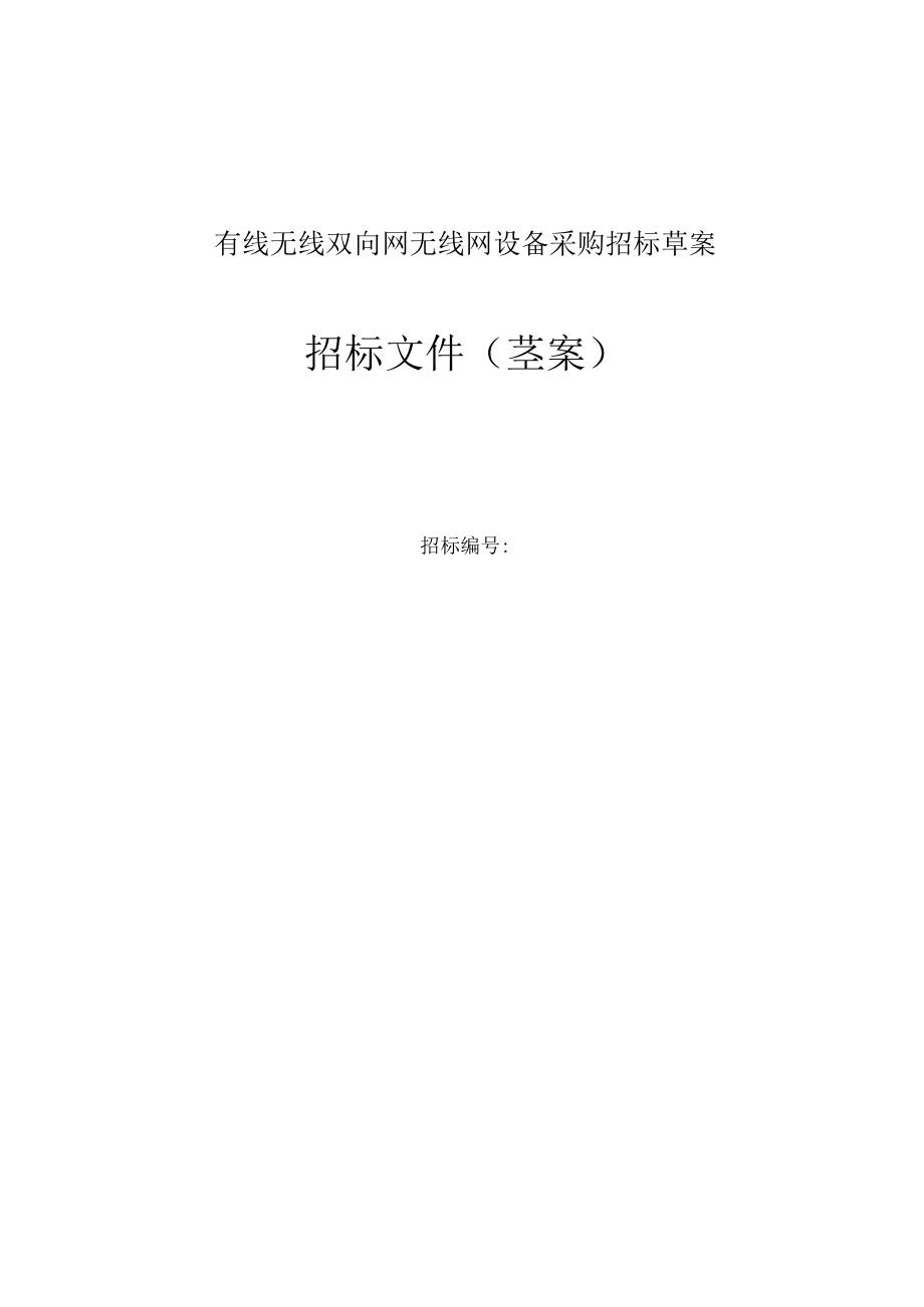 有线无线双向网无线网设备采购招标草案.docx_第1页