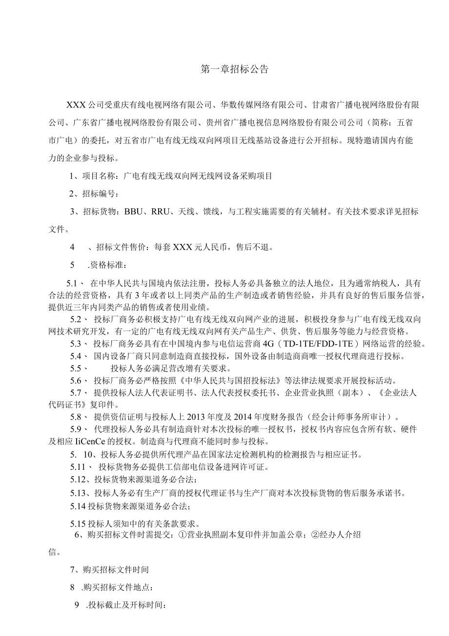 有线无线双向网无线网设备采购招标草案.docx_第3页