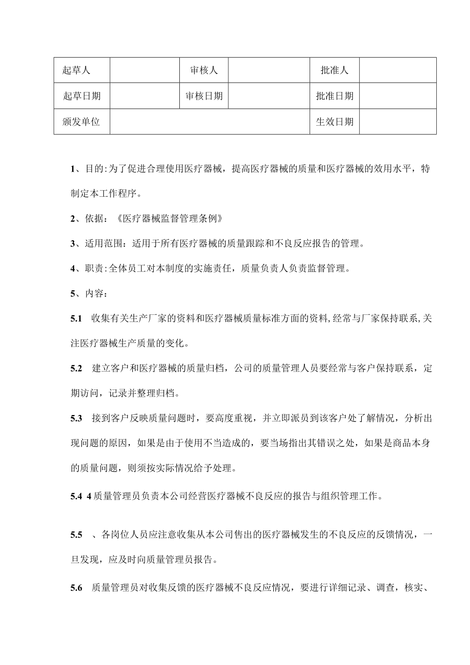 医疗器械质量跟踪操作规程.docx_第1页