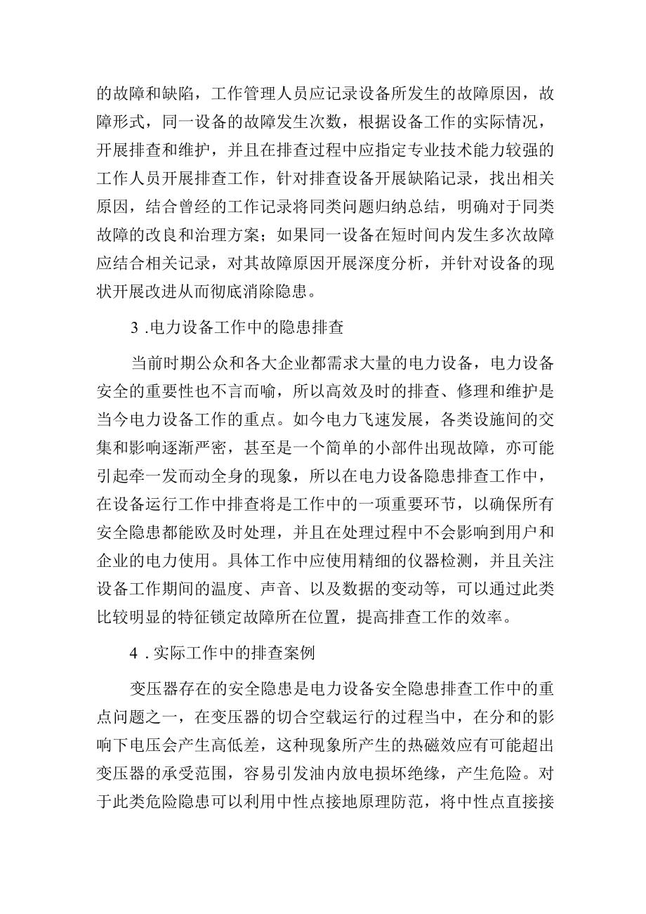 电力设备安全管理及隐患的排查经验.docx_第2页