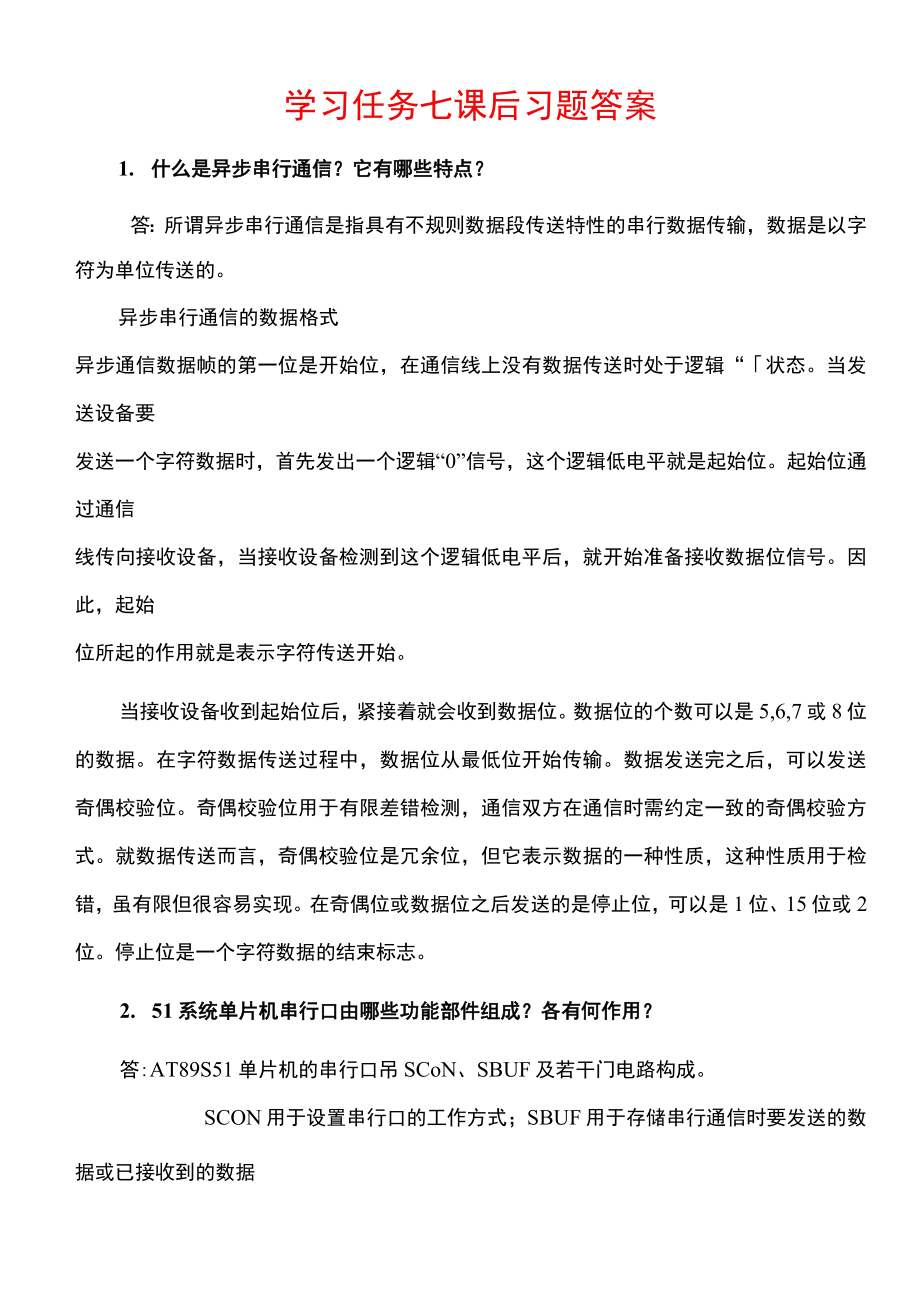 学习任务七单片机串行口应用——单片机的双机通信课后思考题答案 北邮 单片机应用技术.docx_第1页