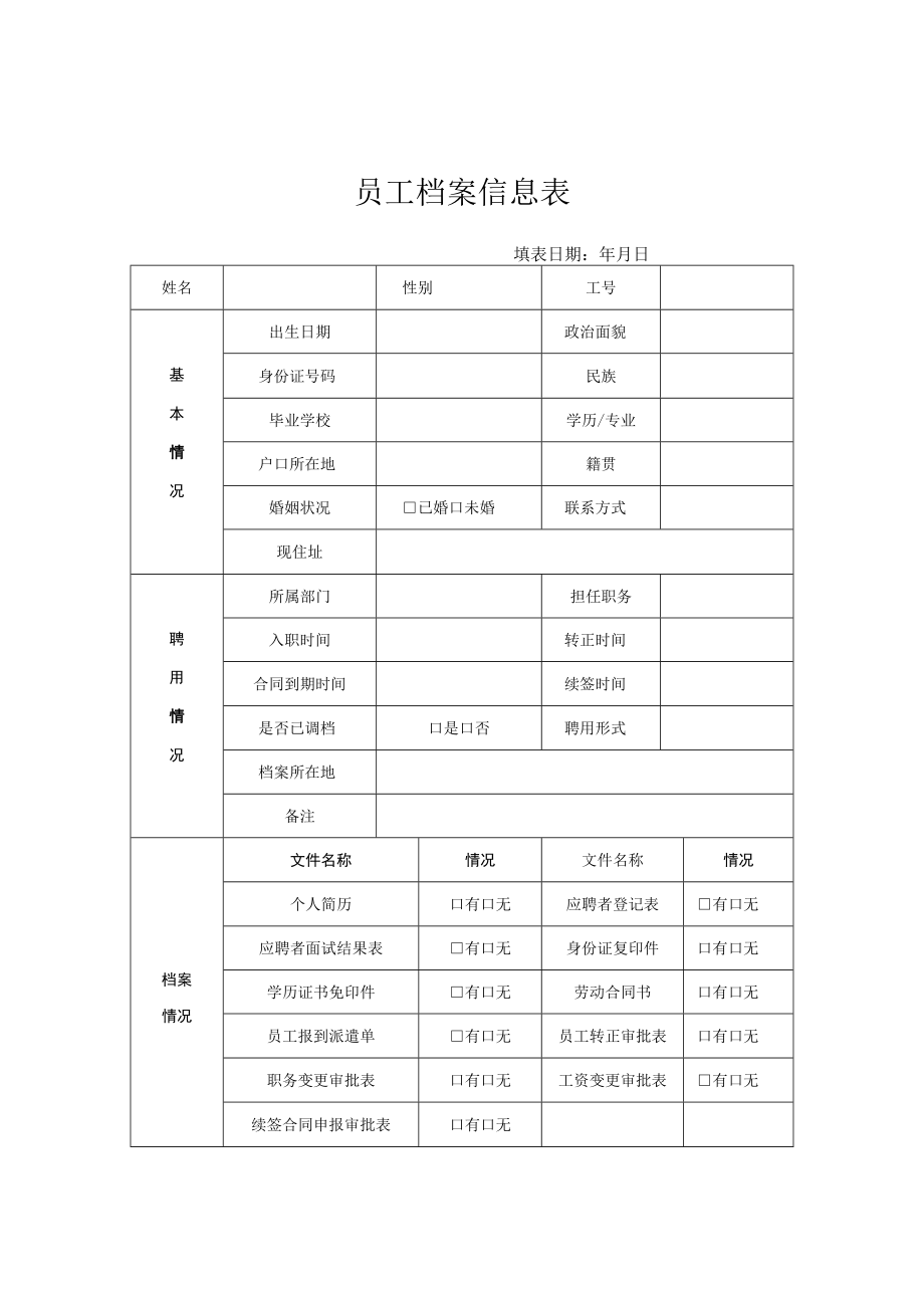 员工档案信息表模板.docx_第1页