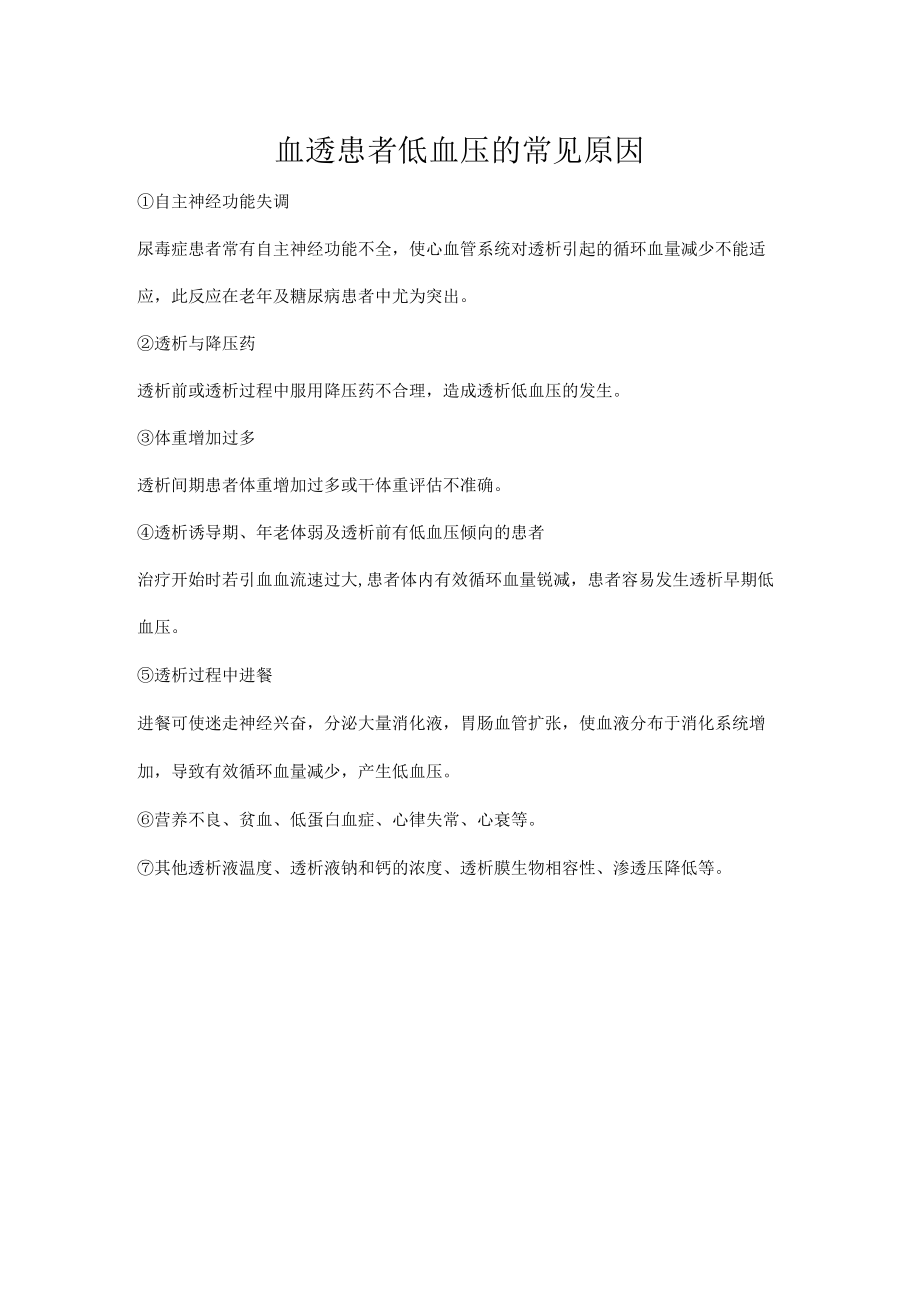 血透患者低血压的常见原因.docx_第1页